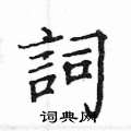 姚建杭写的硬笔楷书詞