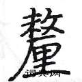 釐怎么写好看,釐硬笔书法图片