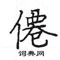 僊怎么写好看,僊硬笔书法图片