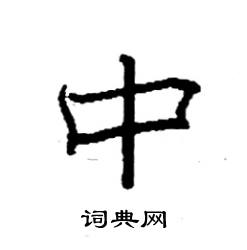 袁强写的硬笔楷书中