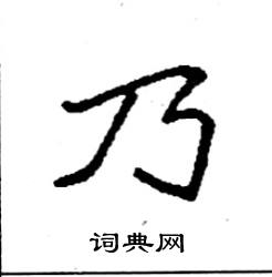 袁强写的硬笔楷书乃