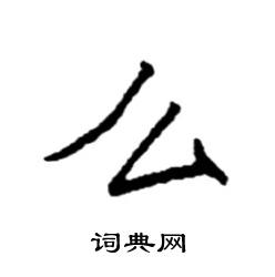 袁强写的硬笔楷书么