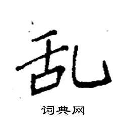 袁强写的硬笔楷书乱