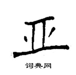 亚字怎么写好看图片