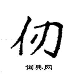 袁强写的硬笔楷书仞