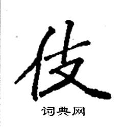 袁强写的硬笔楷书伎