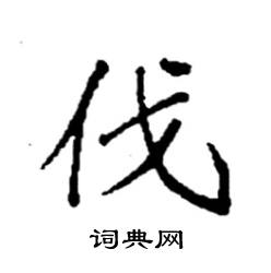 袁强写的硬笔楷书伐