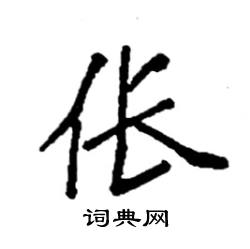 袁强写的硬笔楷书伥