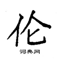 袁强写的硬笔楷书伦