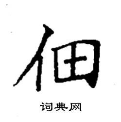 袁强写的硬笔楷书佃