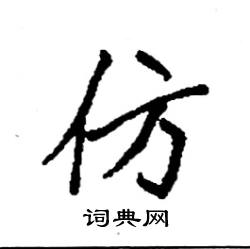 袁强写的硬笔楷书仿