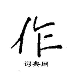 袁强写的硬笔楷书作