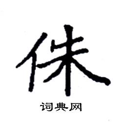 袁强写的硬笔楷书侏