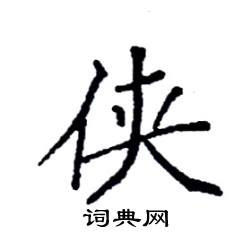 袁强写的硬笔楷书侠