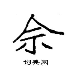 袁强写的硬笔楷书佘