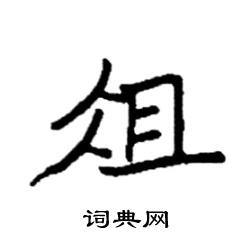 袁强写的硬笔楷书俎