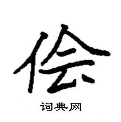 袁强写的硬笔楷书侩