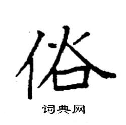 袁强写的硬笔楷书俗