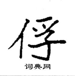 袁强写的硬笔楷书俘