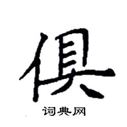 袁强写的硬笔楷书俱