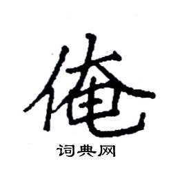 袁强写的硬笔楷书俺