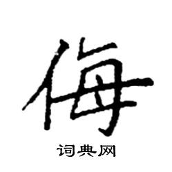 袁强写的硬笔楷书侮