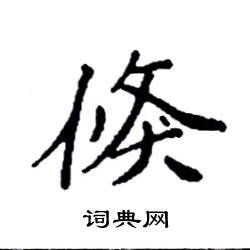 袁强写的硬笔楷书倏