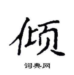 袁强写的硬笔楷书倾