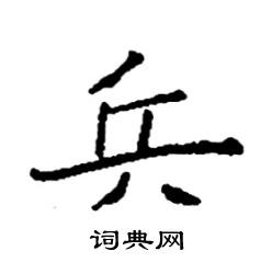 袁强写的硬笔楷书兵