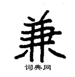 袁强写的硬笔楷书兼