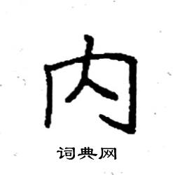 袁强写的硬笔楷书内