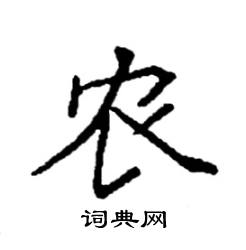 农楷书硬笔书法字典