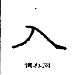 入楷书硬笔书法字典