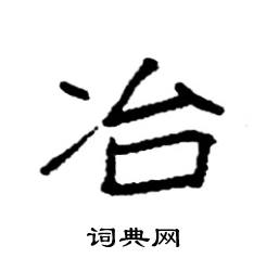 袁强写的硬笔楷书冶