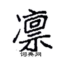 袁强写的硬笔楷书凛