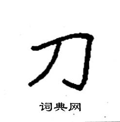 袁强写的硬笔楷书刀