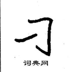 袁强写的硬笔楷书刁