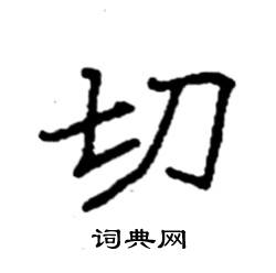 袁强写的硬笔楷书切