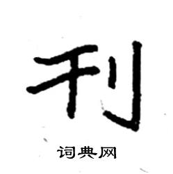 袁强写的硬笔楷书刊