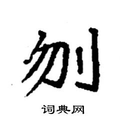 袁强写的硬笔楷书刎