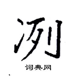 袁强写的硬笔楷书冽