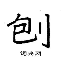 袁强写的硬笔楷书刨