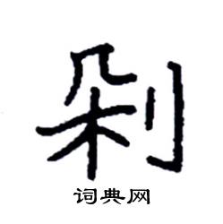 袁强写的硬笔楷书剁