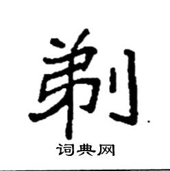 袁强写的硬笔楷书剃