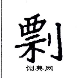 袁强写的硬笔楷书剽