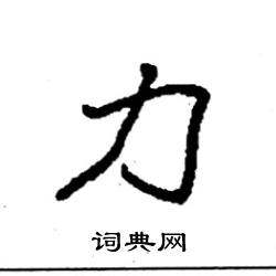 袁强写的硬笔楷书力