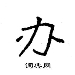 袁强写的硬笔楷书办