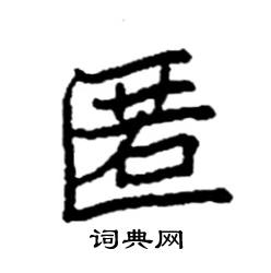 袁强写的硬笔楷书匿