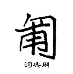 袁强写的硬笔楷书匍