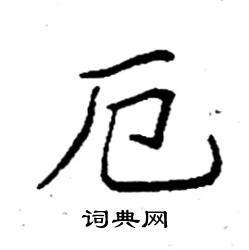 袁强写的硬笔楷书厄